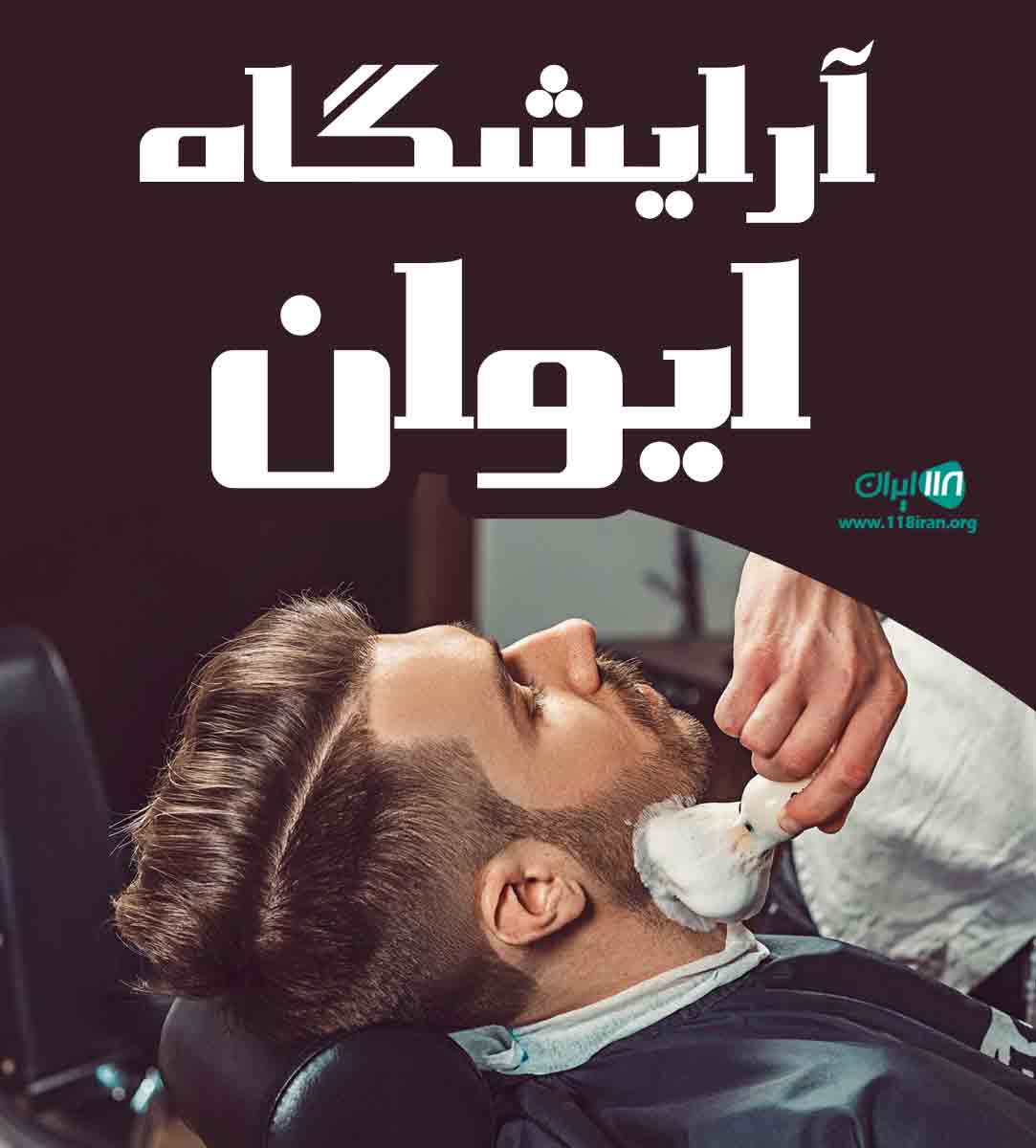 آرایشگاه ایوان در مشهد آرایشگاه ایوان در مشهد