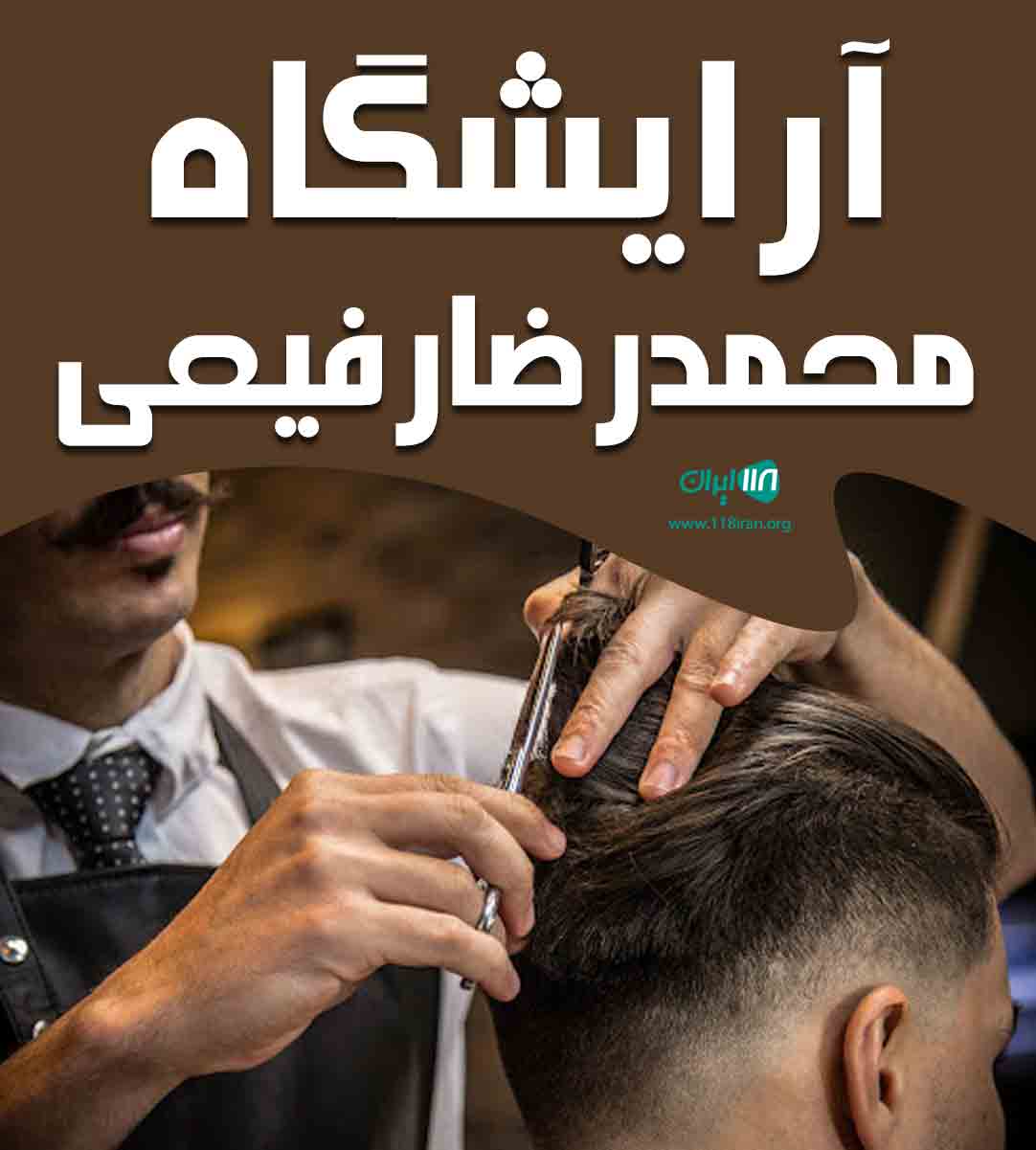 آرایشگاه محمدرضا رفیعی در جیرفت آرایشگاه محمدرضا رفیعی در جیرفت