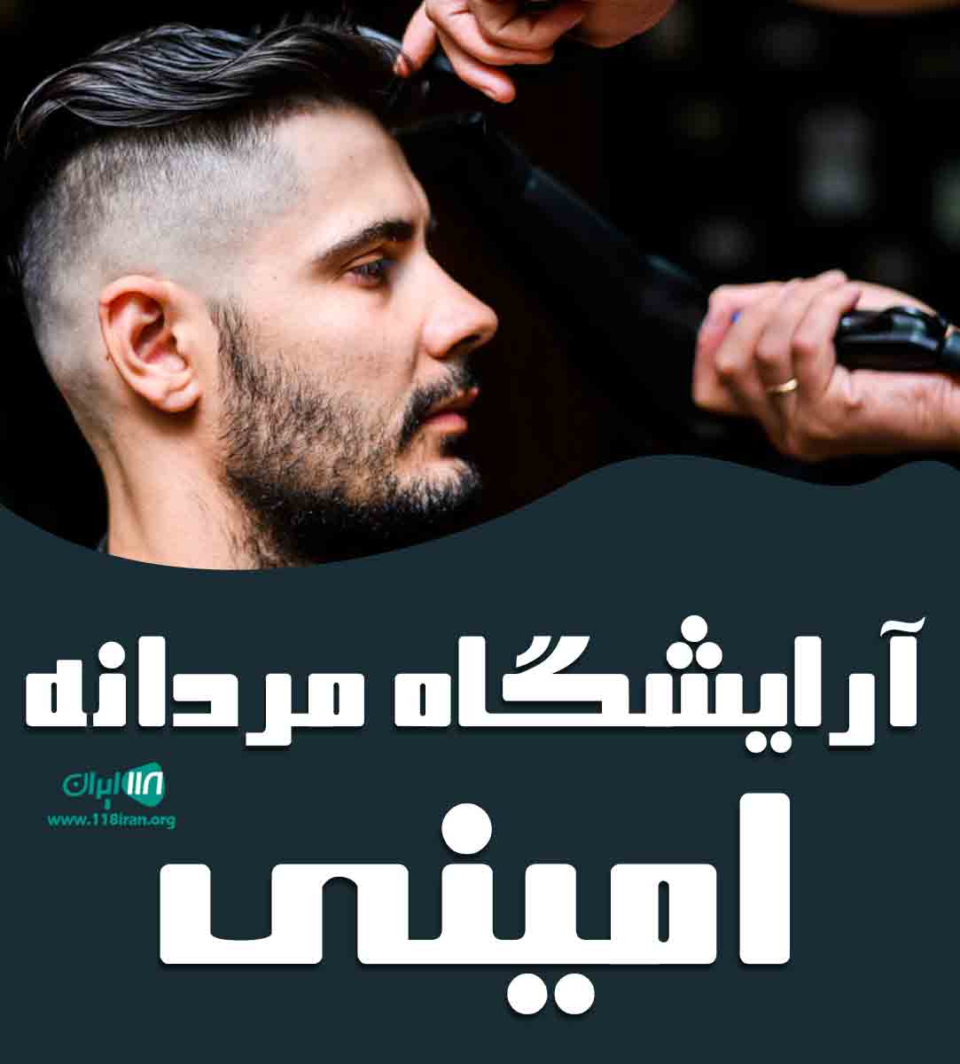 آرایشگاه مردانه امینی در قائمشهر آرایشگاه مردانه امینی در قائمشهر