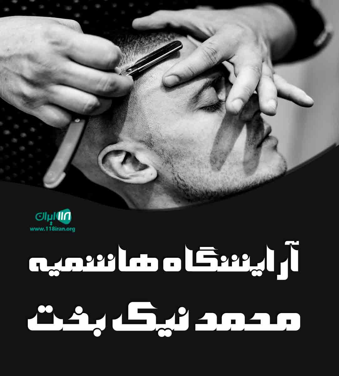 آرایشگاه هاشمیه محمد نیک بخت مشهد آرایشگاه هاشمیه محمد نیک بخت مشهد