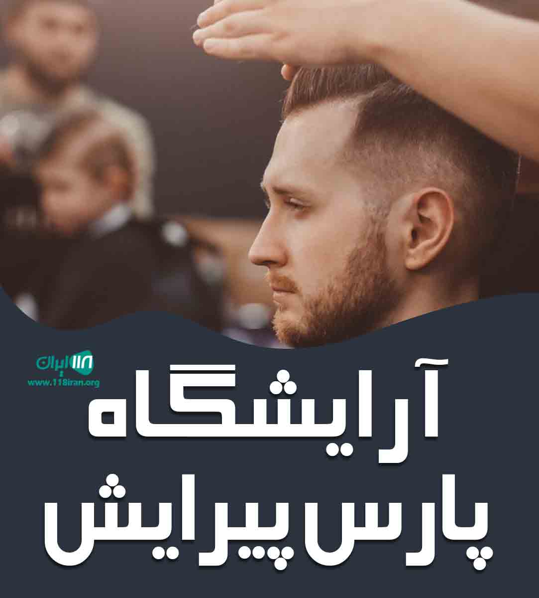 آرایشگاه پارس پیرایش در گیلان ماسال