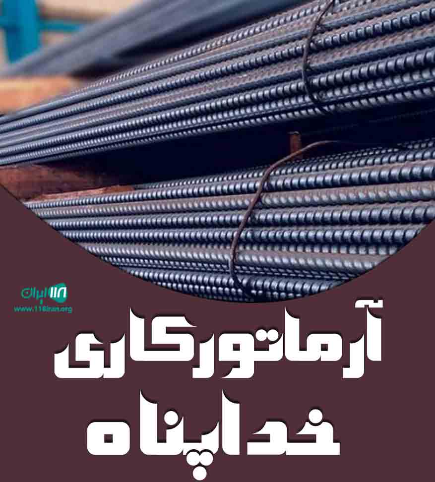 آرماتور کاری خداپناه در بوکان