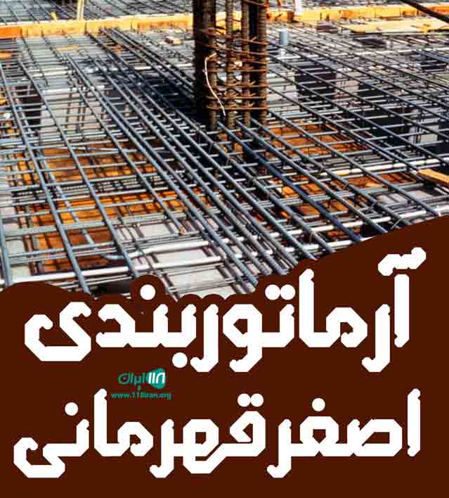 آرماتوربندی اصغر قهرمانی در زنجان
