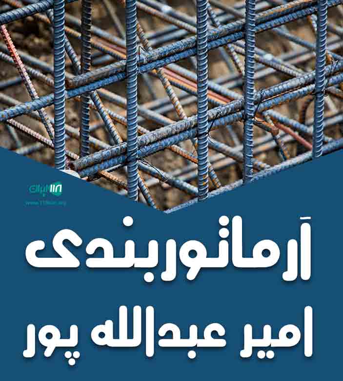 آرماتوربندی امیر عبدالله پور در مهاباد آرماتوربندی امیر عبدالله پور در مهاباد