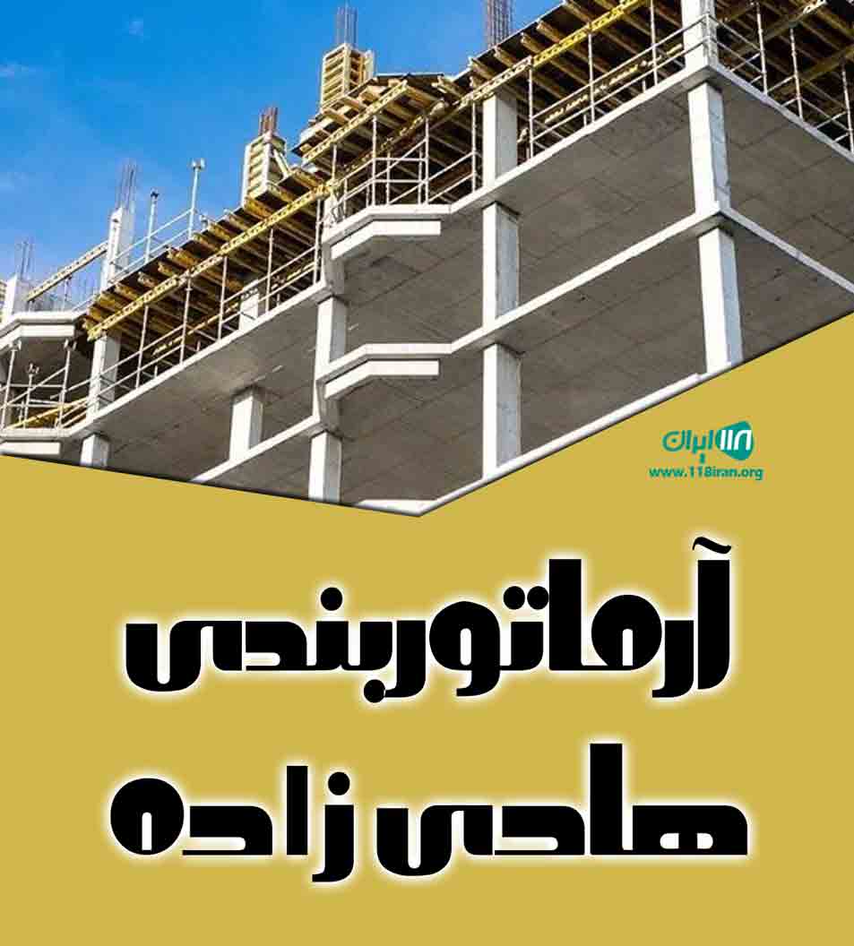 آرماتوربندی هادی زاده در لنگرود آرماتوربندی هادی زاده در لنگرود