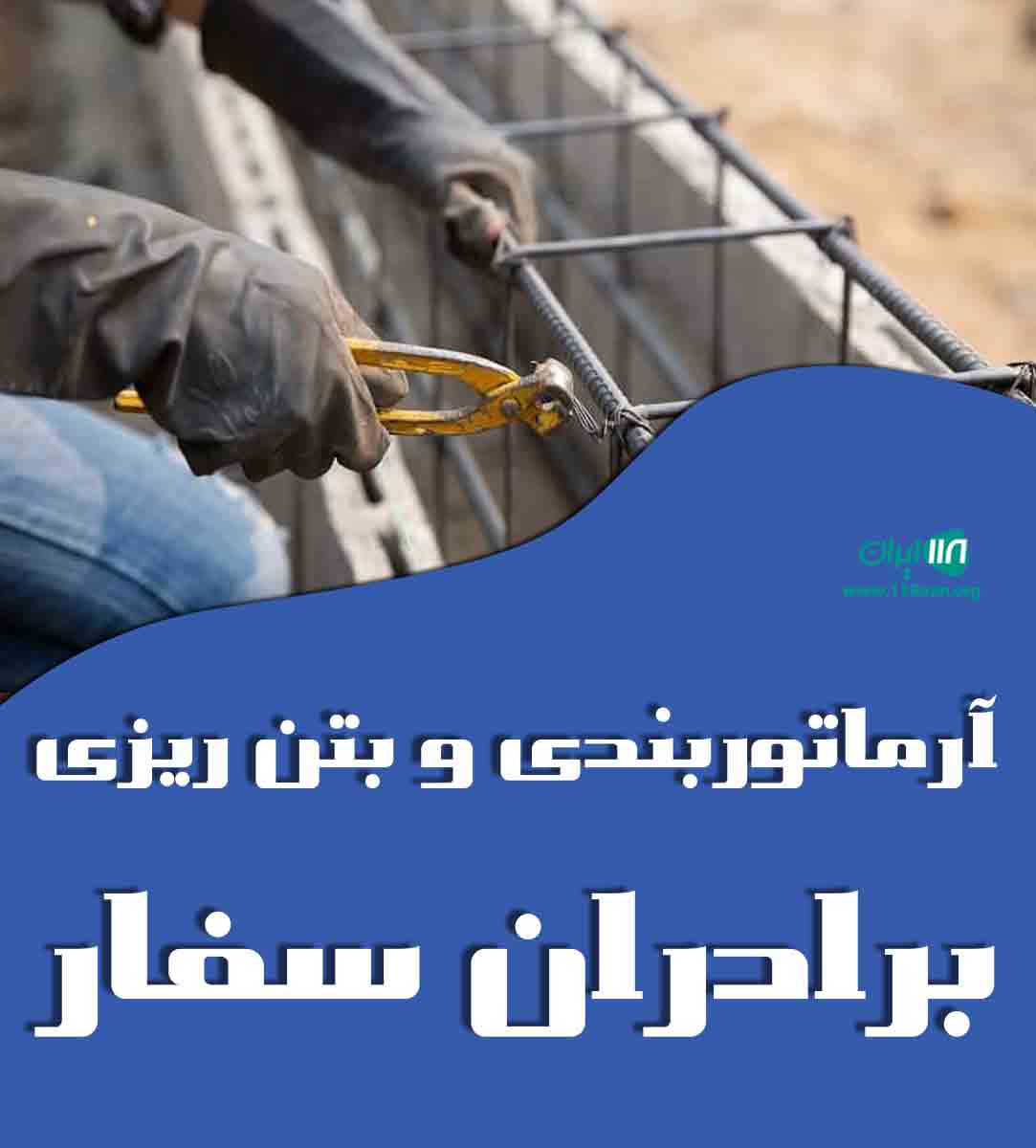 آرماتوربندی و بتن ریزی برادران سفار در زنجان