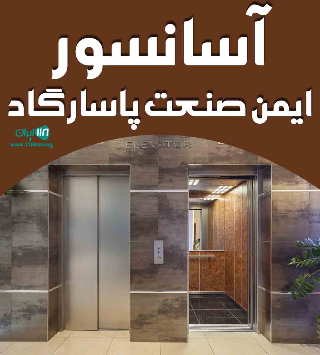 آسانسور ایمن صنعت پاسارگاد در خرم آباد آسانسور ایمن صنعت پاسارگاد در خرم آباد