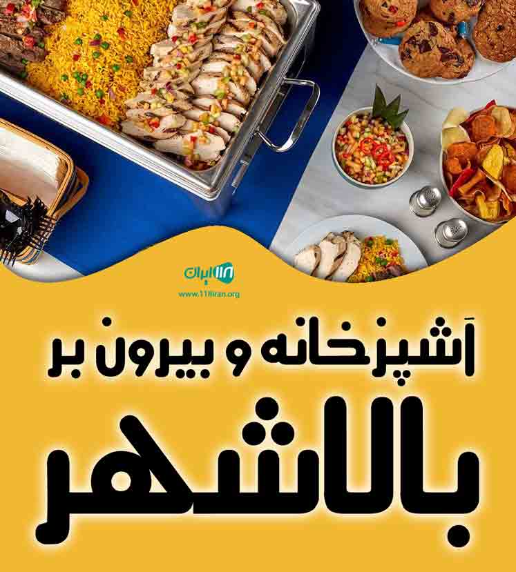 آشپزخانه و بیرون بر بالاشهر در بندرعباس آشپزخانه و بیرون بر بالاشهر در بندرعباس