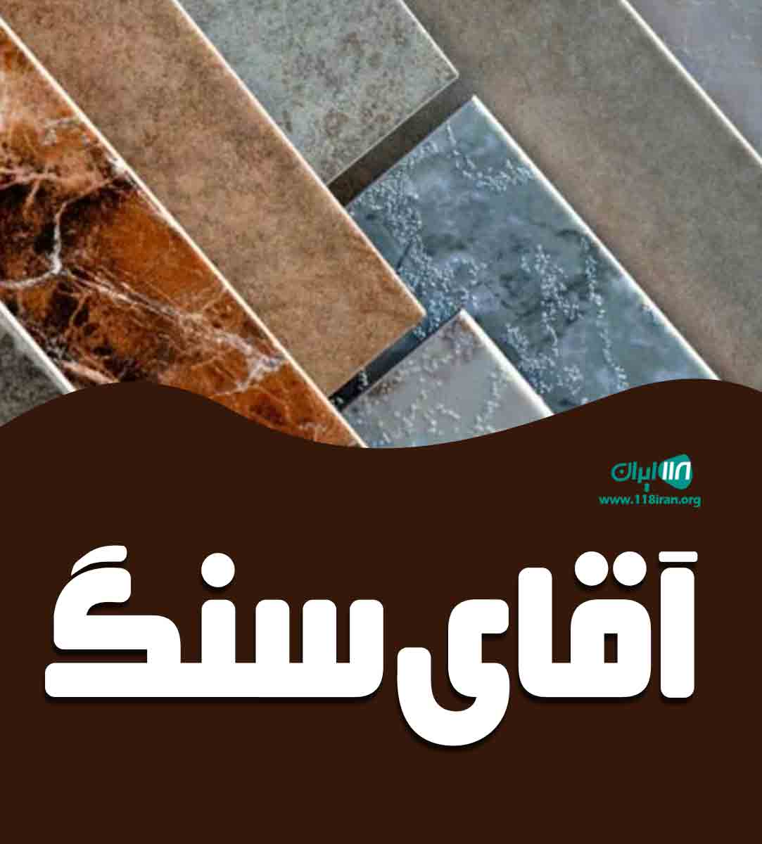 آقای سنگ در اصفهان آقای سنگ در اصفهان