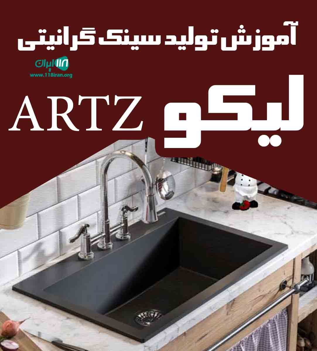 آموزش تولید سینک گرانیتی لیکو artz در اصفهان آموزش تولید سینک گرانیتی لیکو artz در اصفهان