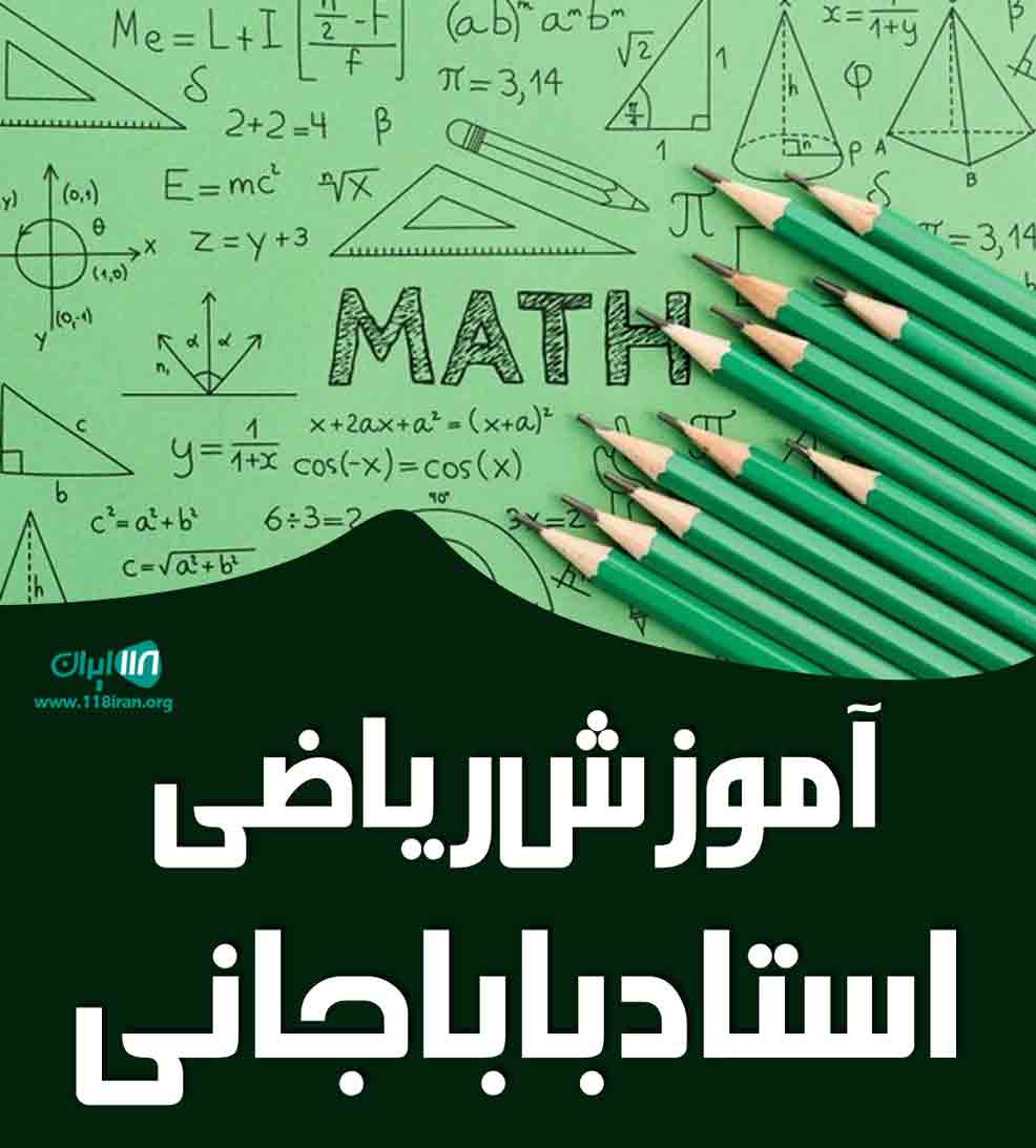 آموزش ریاضی استاد باباجانی در رشت آموزش ریاضی استاد باباجانی در رشت