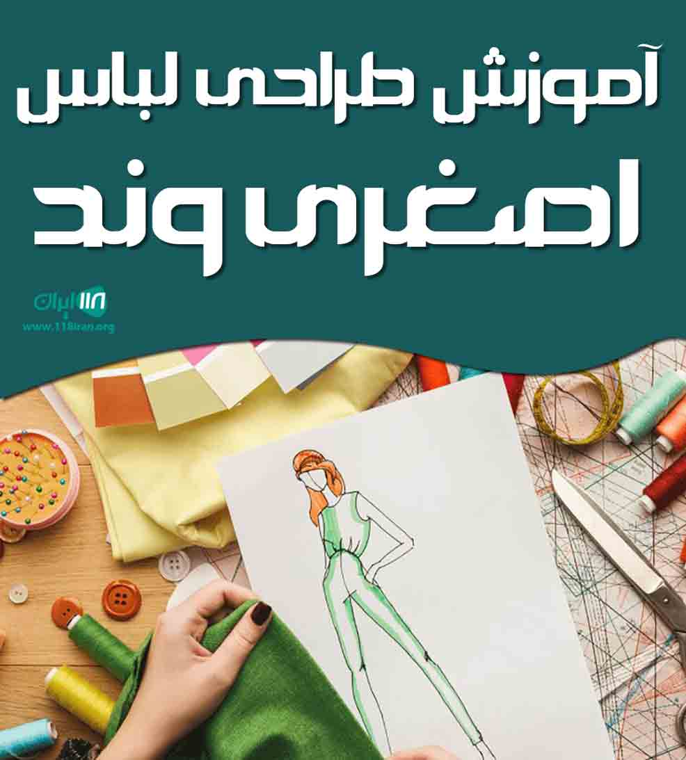 آموزش طراحی لباس اصغری وند در تهران آموزش طراحی لباس اصغری وند در تهران