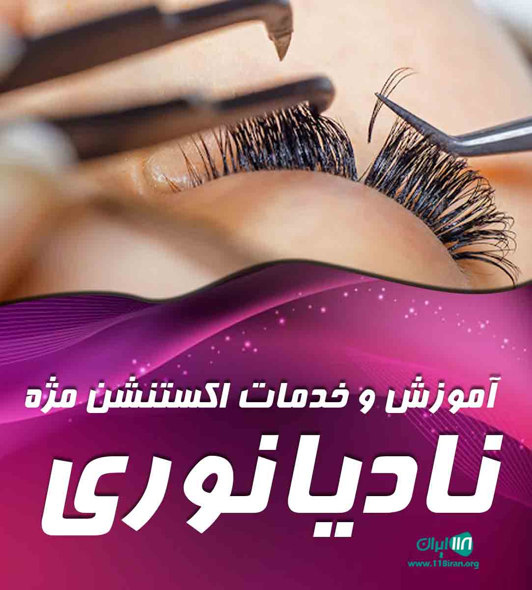 آموزش و خدمات اکستنشن مژه نادیا نوری در تهران آموزش و خدمات اکستنشن مژه نادیا نوری در تهران