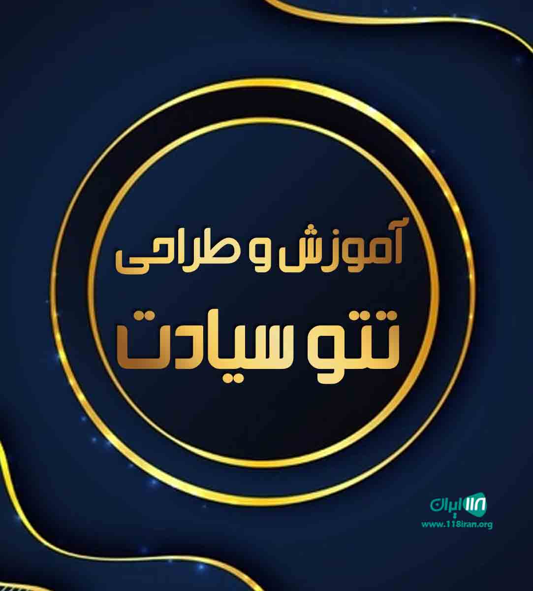 آموزش و طراحی تتو سیادت در تهران آموزش و طراحی تتو سیادت در تهران