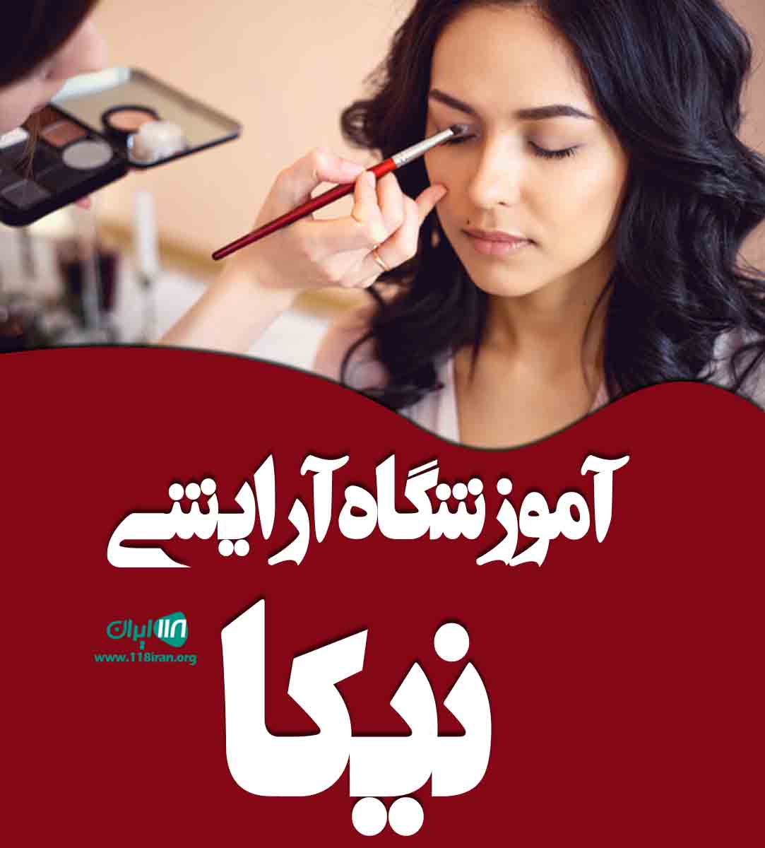 آموزشگاه آرایشی نیکا در مشهد آموزشگاه آرایشی نیکا در مشهد