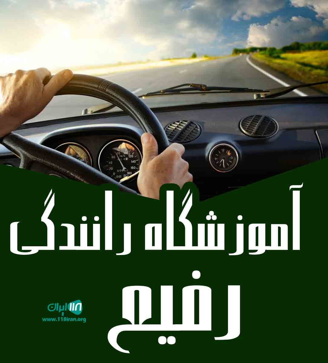 آموزشگاه رانندگی رفیع در مراغه