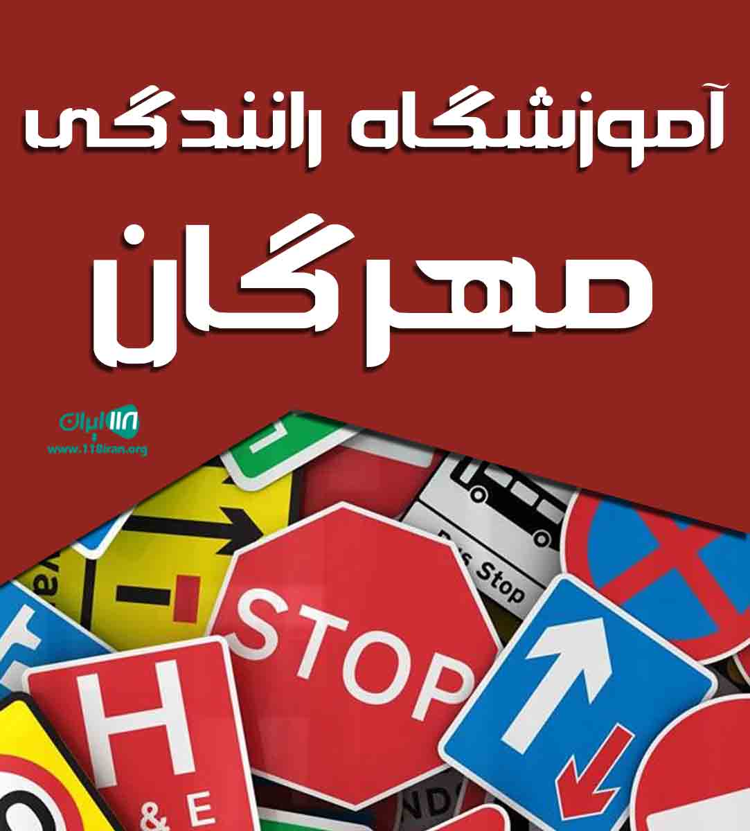 آموزشگاه رانندگی مهرگان در فیروزکوه