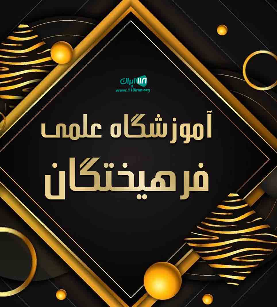 آموزشگاه علمی فرهیختگان در لشت نشا