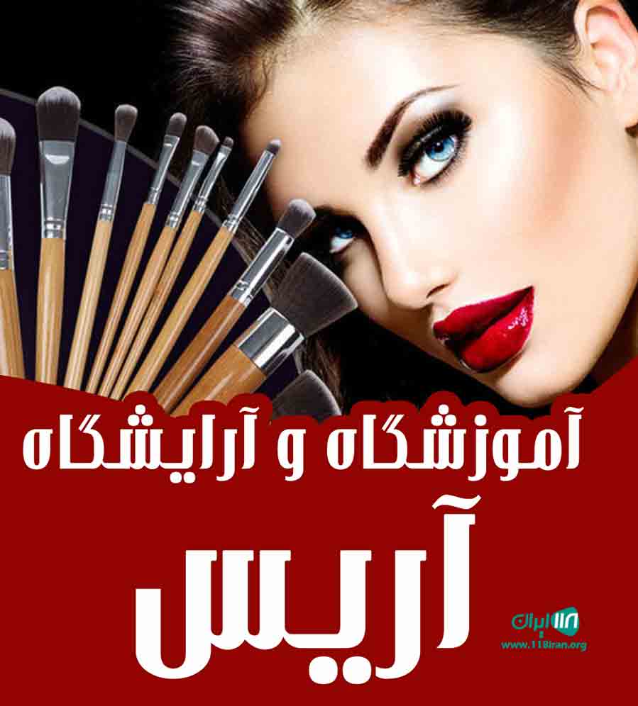 آموزشگاه و آرایشگاه آریس در سنندج آموزشگاه و آرایشگاه آریس در سنندج