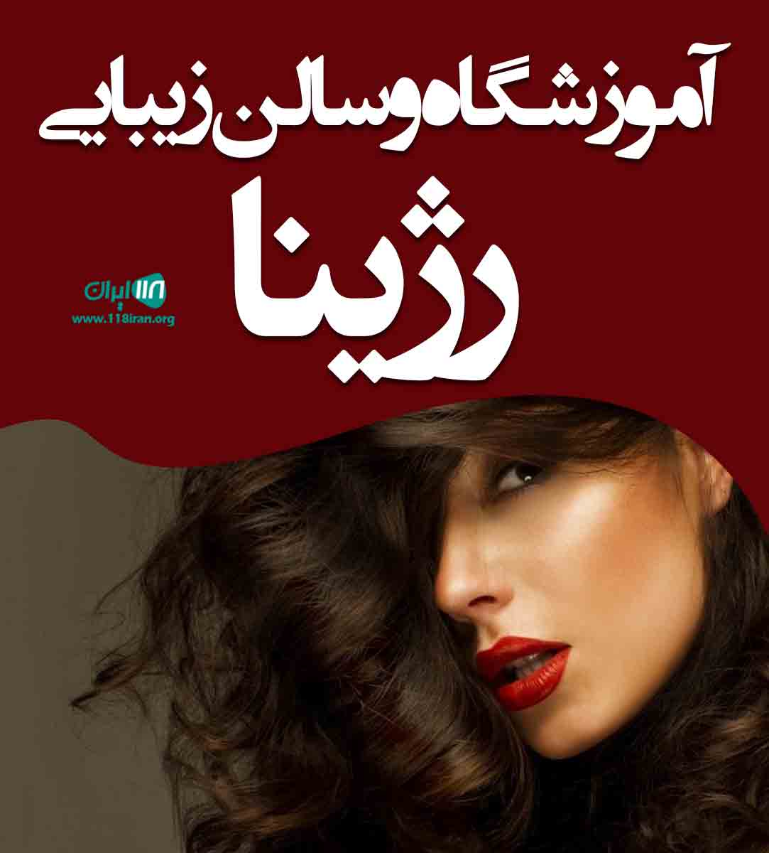 آموزشگاه و سالن زیبایی رژینا در چالوس آموزشگاه و سالن زیبایی رژینا در چالوس