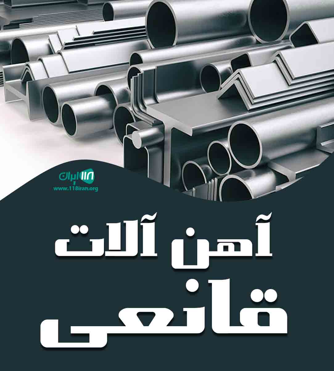 آهن آلات قانعی در کرمان