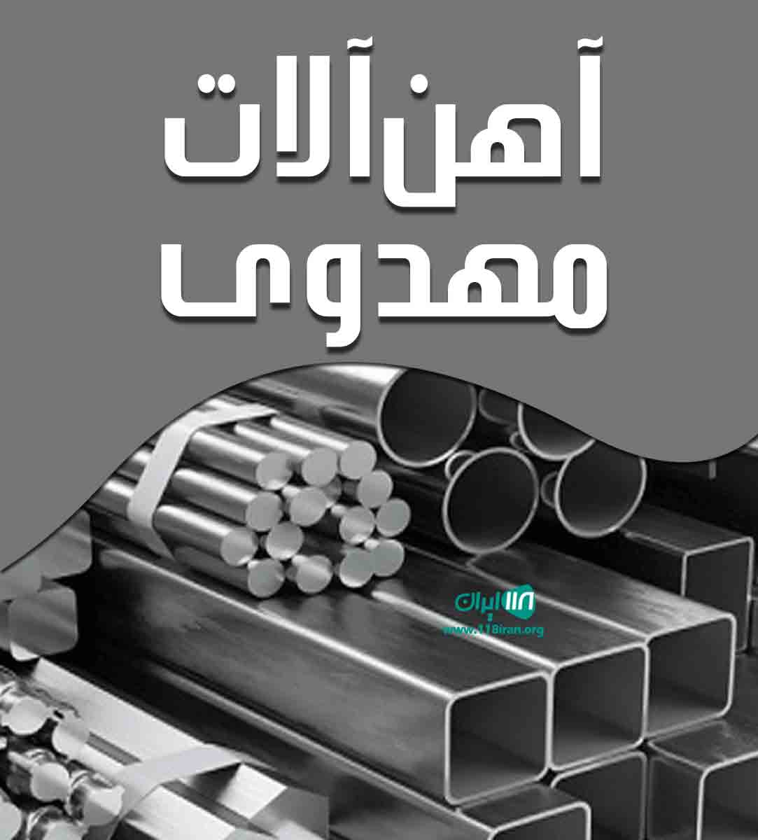 آهن آلات مهدوی در بجنورد آهن آلات مهدوی در بجنورد