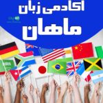 آکادمی زبان ماهان در زاهدان