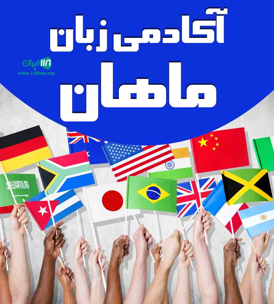 آکادمی زبان ماهان در زاهدان