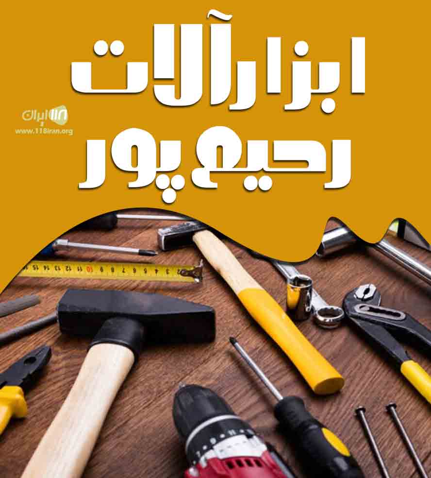 ابزارآلات رحیم پور بانه