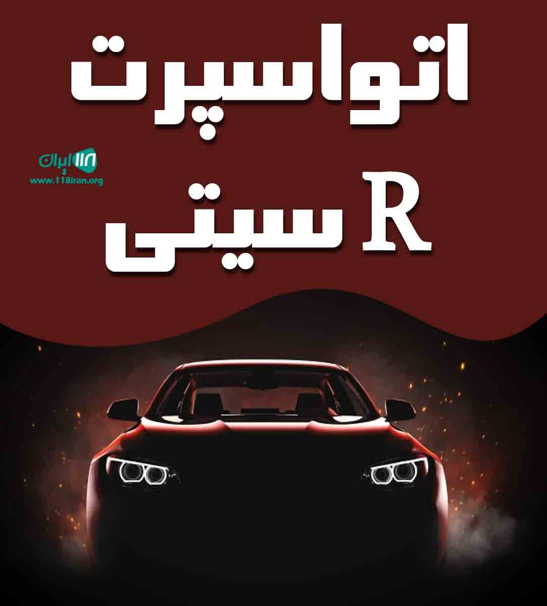 اتواسپرت R سیتی در رشت اتواسپرت R سیتی در رشت