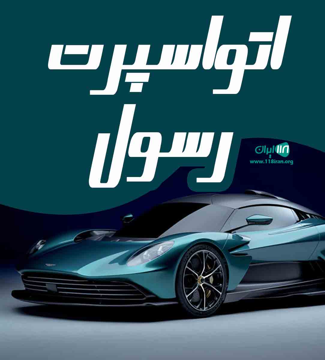 اتواسپرت رسول در فومن اتواسپرت رسول در فومن