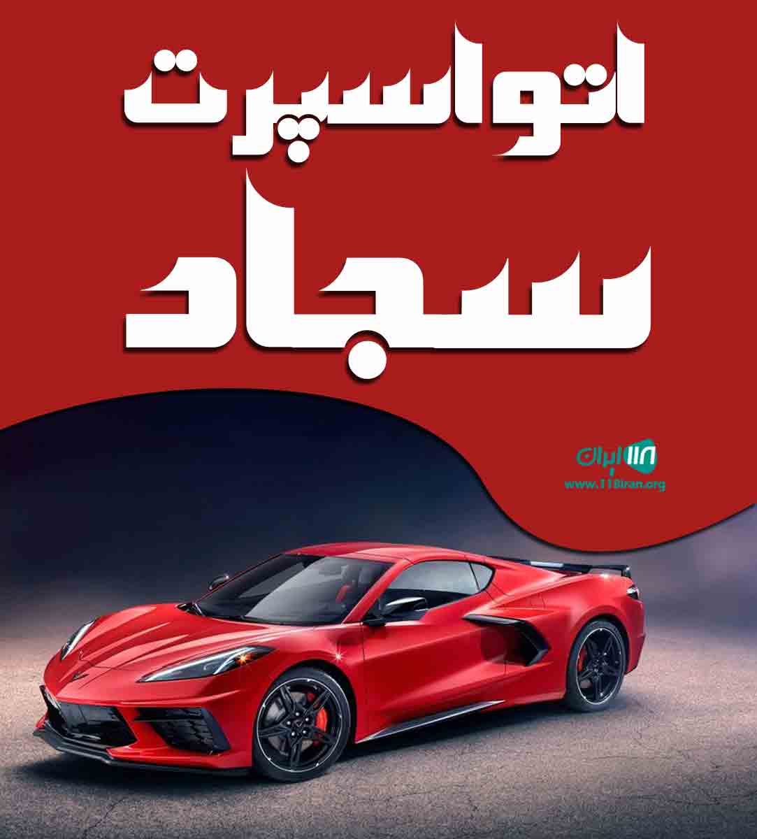 اتواسپرت سجاد در شاندرمن