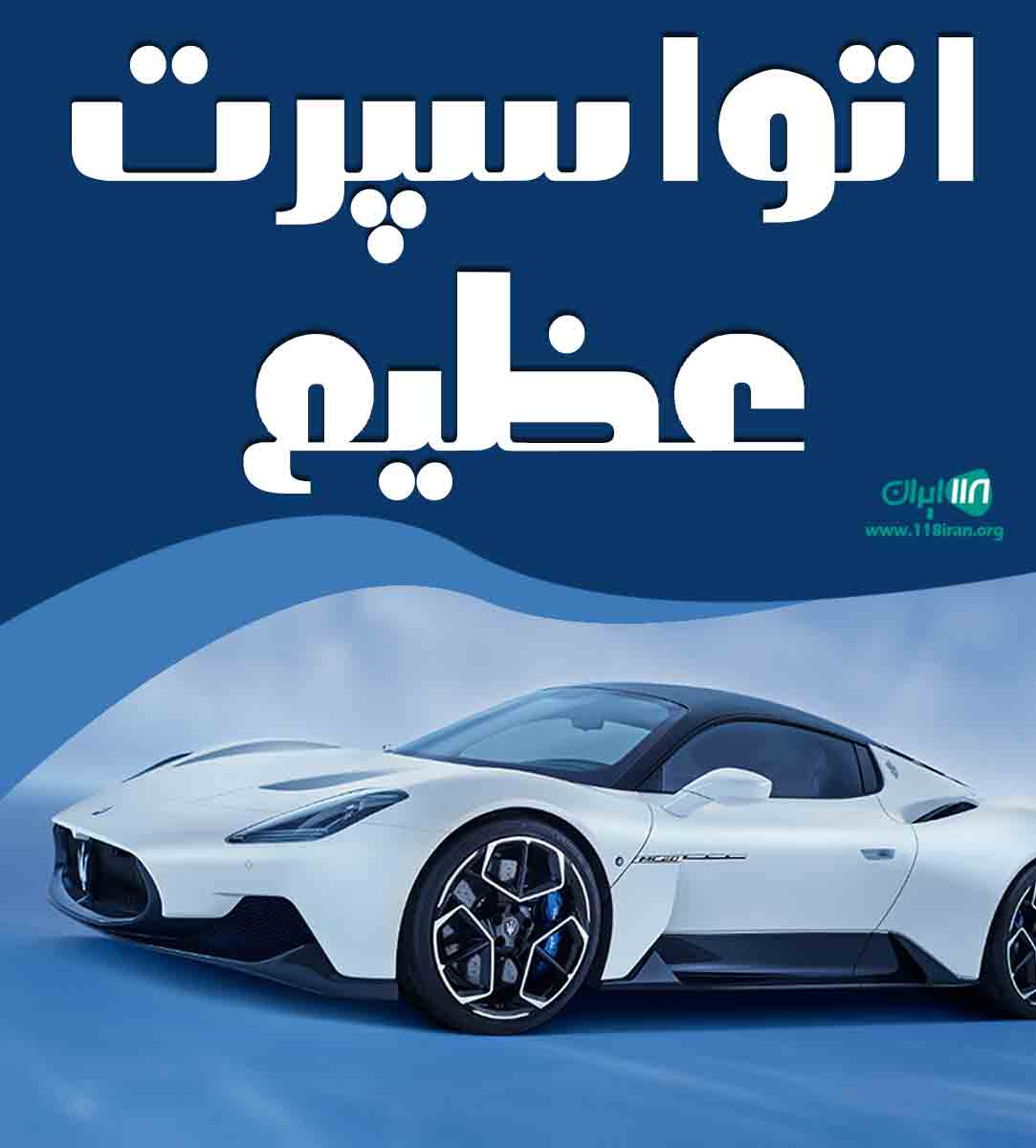 اتواسپرت عظیم در رشت اتواسپرت عظیم در رشت