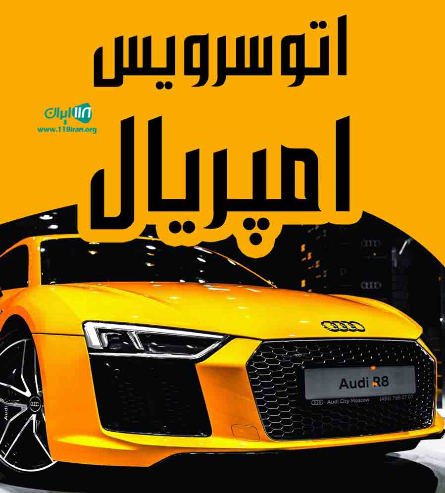اتوسرویس امپریال در اراک
