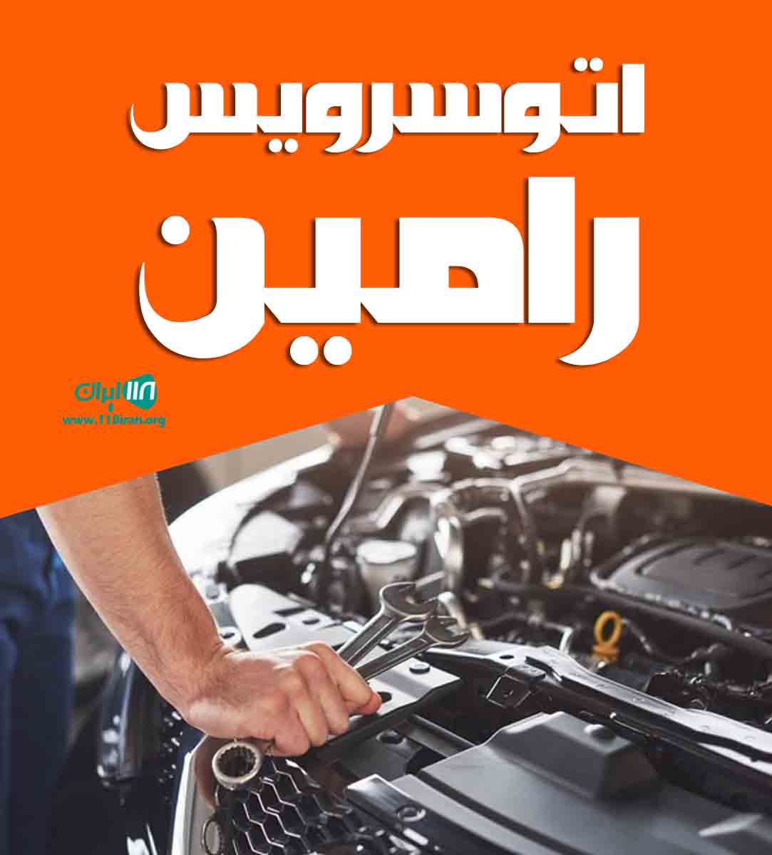 اتوسرویس رامین در بابل اتوسرویس رامین در بابل