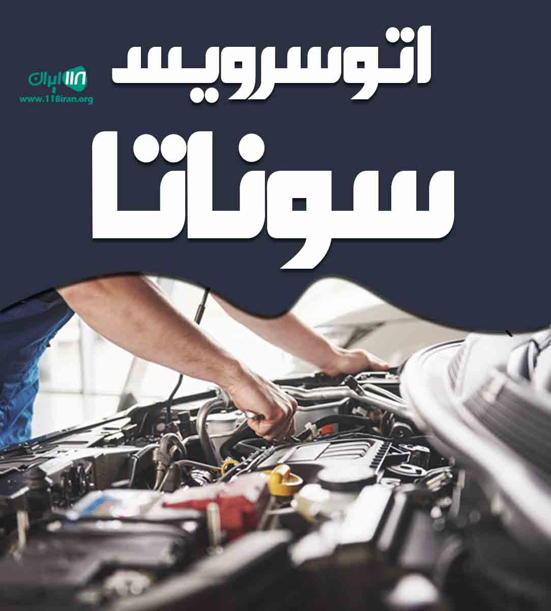 اتوسرویس سوناتا در سبزوار