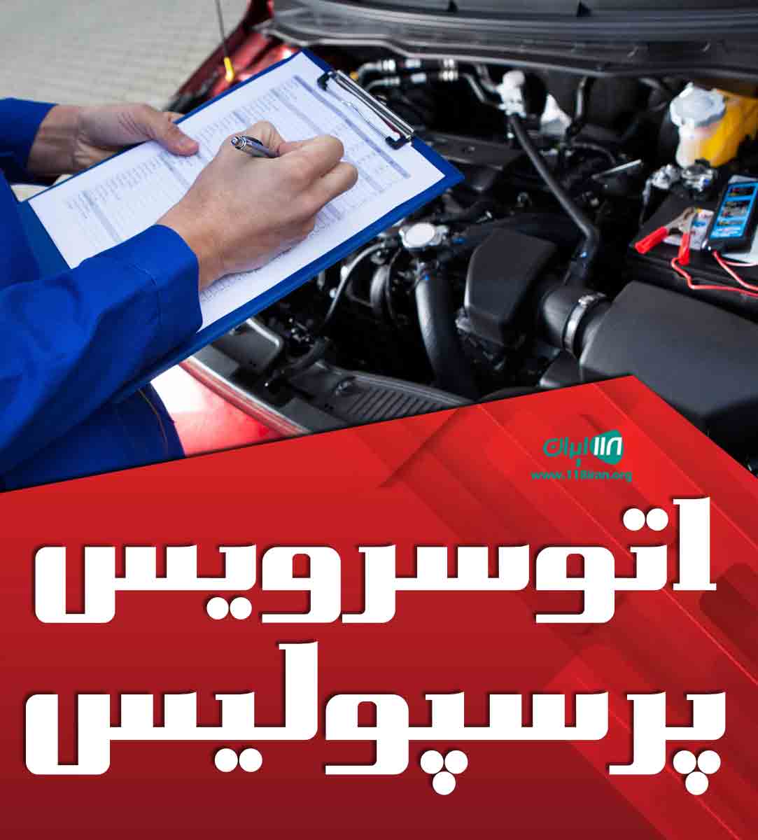 اتوسرویس پرسپولیس در ساری