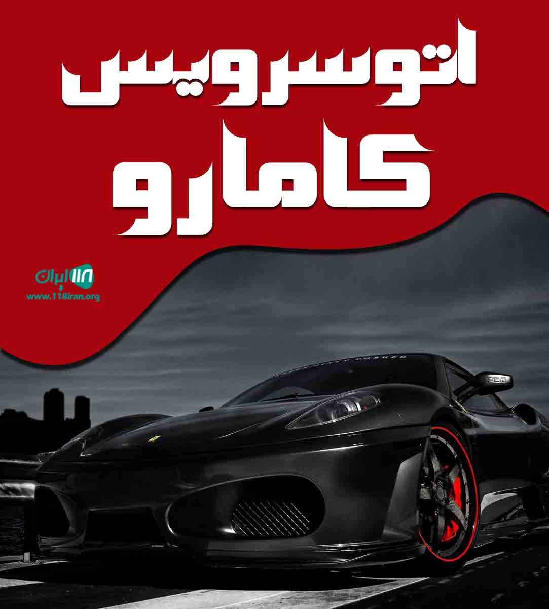 اتوسرویس کامارو اهواز اتوسرویس کامارو اهواز