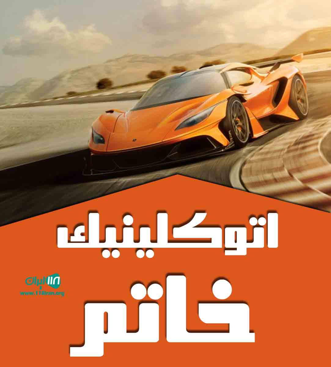 اتوکلینیک خاتم در البرز