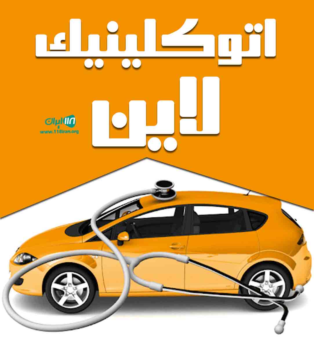 اتوکلینیک لاین در شیراز اتوکلینیک لاین در شیراز