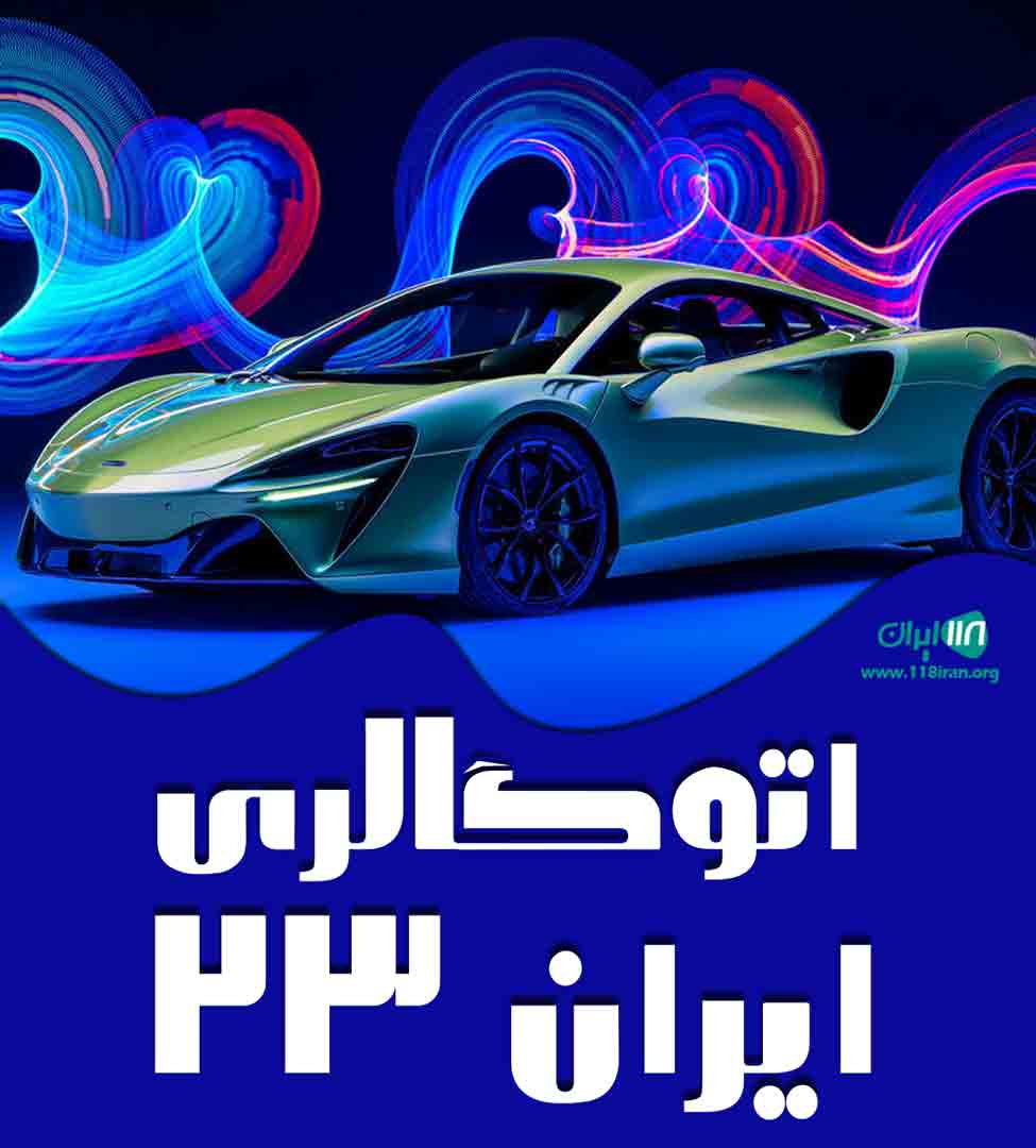 اتوگالری ایران ۲۳ در اصفهان اتوگالری ایران ۲۳ در اصفهان