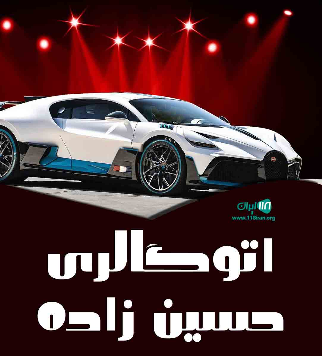 اتوگالری حسین زاده در آذربایجان غربی