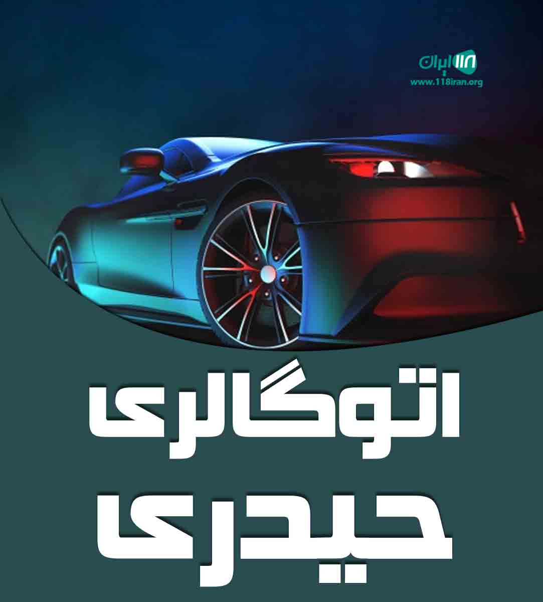 اتوگالری حیدری در شیراز اتوگالری حیدری در شیراز