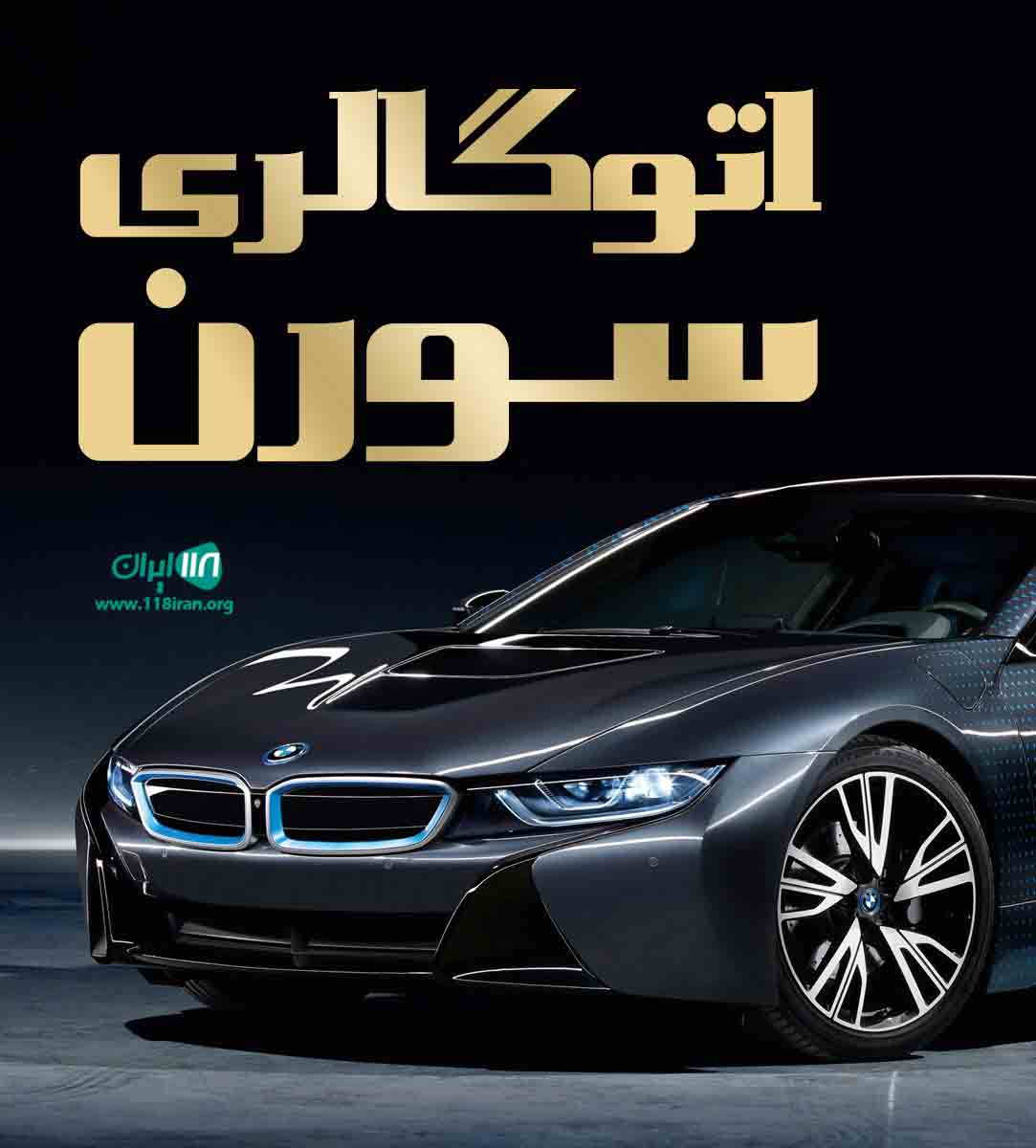 اتوگالری سورن در تهران دهکده المپیک اتوگالری سورن در تهران دهکده المپیک