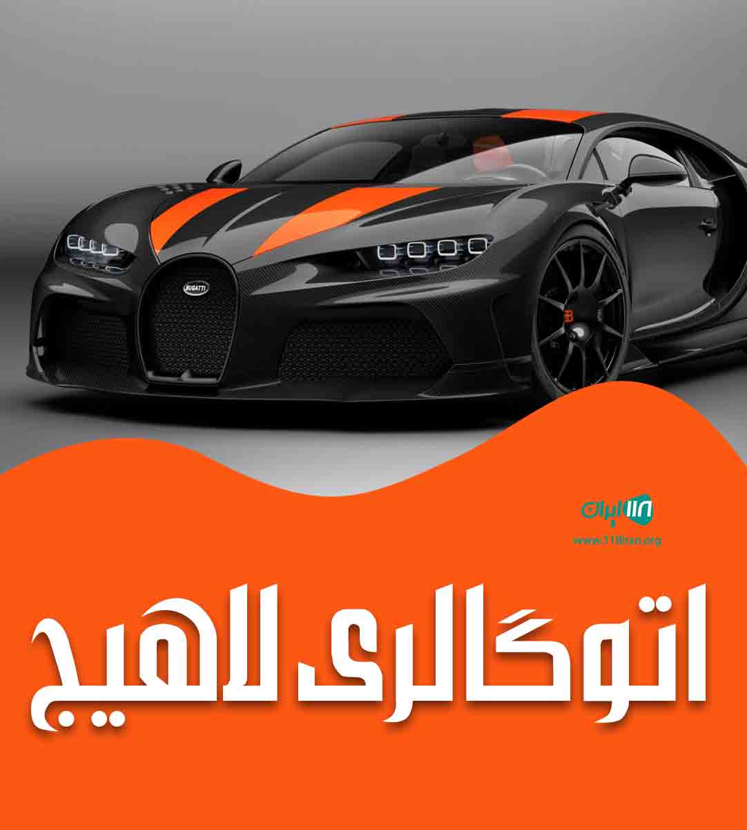 اتوگالری لاهیج در گیلان لاهیجان اتوگالری لاهیج در گیلان لاهیجان