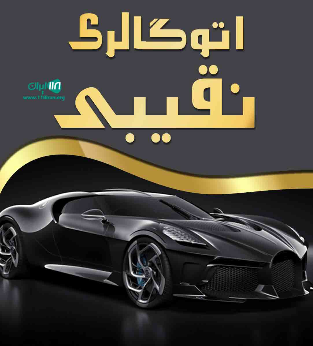 اتوگالری نقیبی در مشهد اتوگالری نقیبی در مشهد