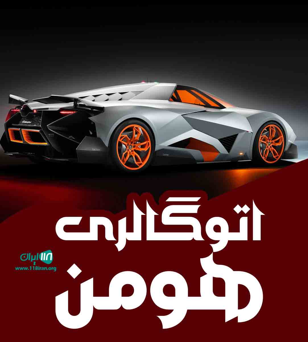 اتوگالری هومن در آذربایجان شاهین دژ اتوگالری هومن در آذربایجان شاهین دژ