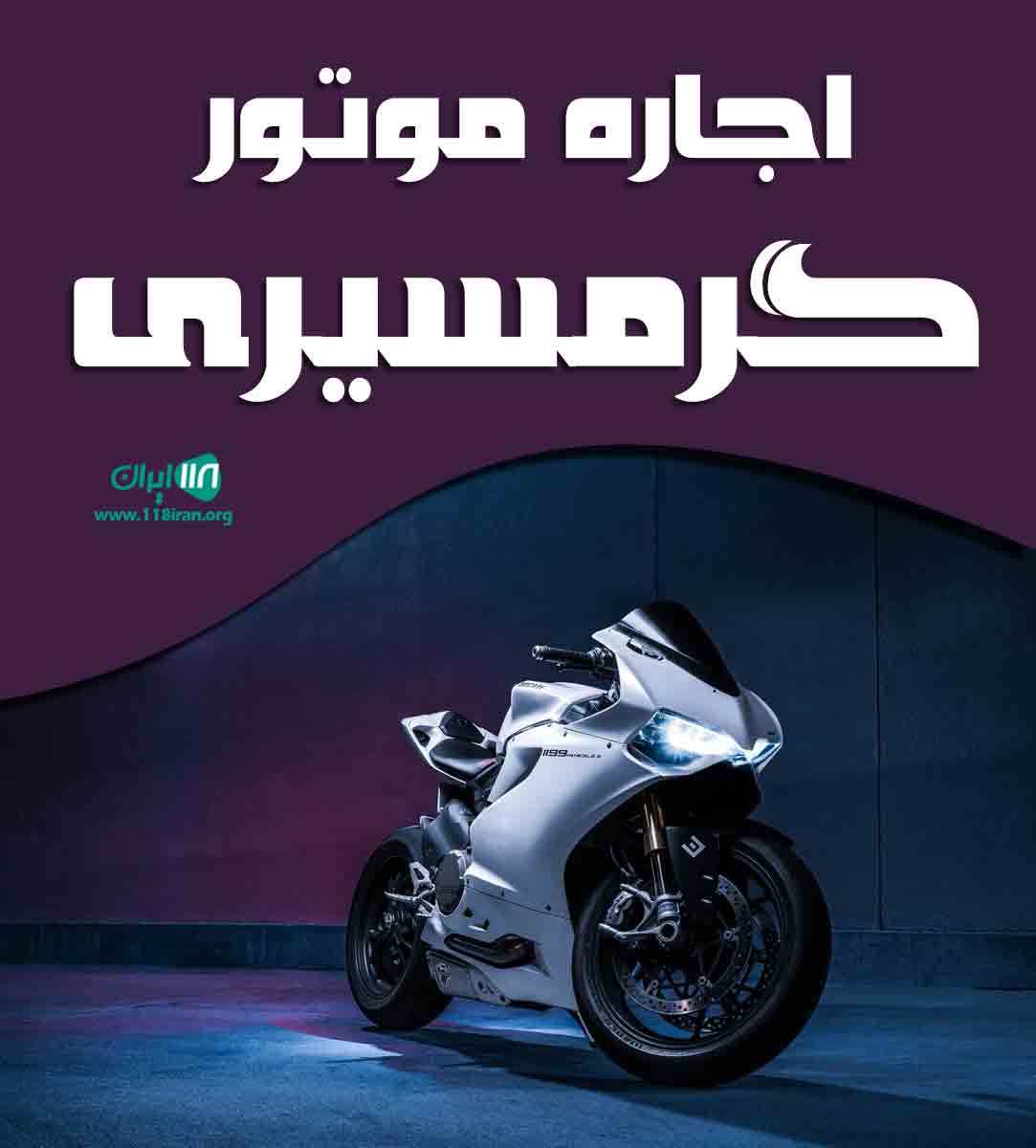 اجاره موتور گرمسیری در کیش اجاره موتور گرمسیری در کیش