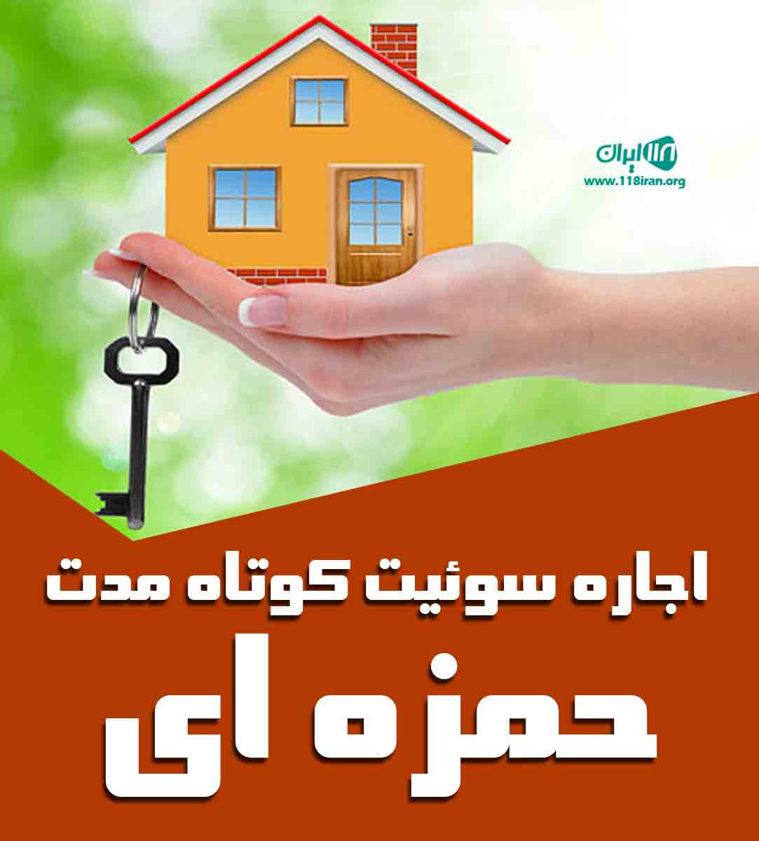 اجاره سوئیت کوتاه مدت حمزه ای در همدان