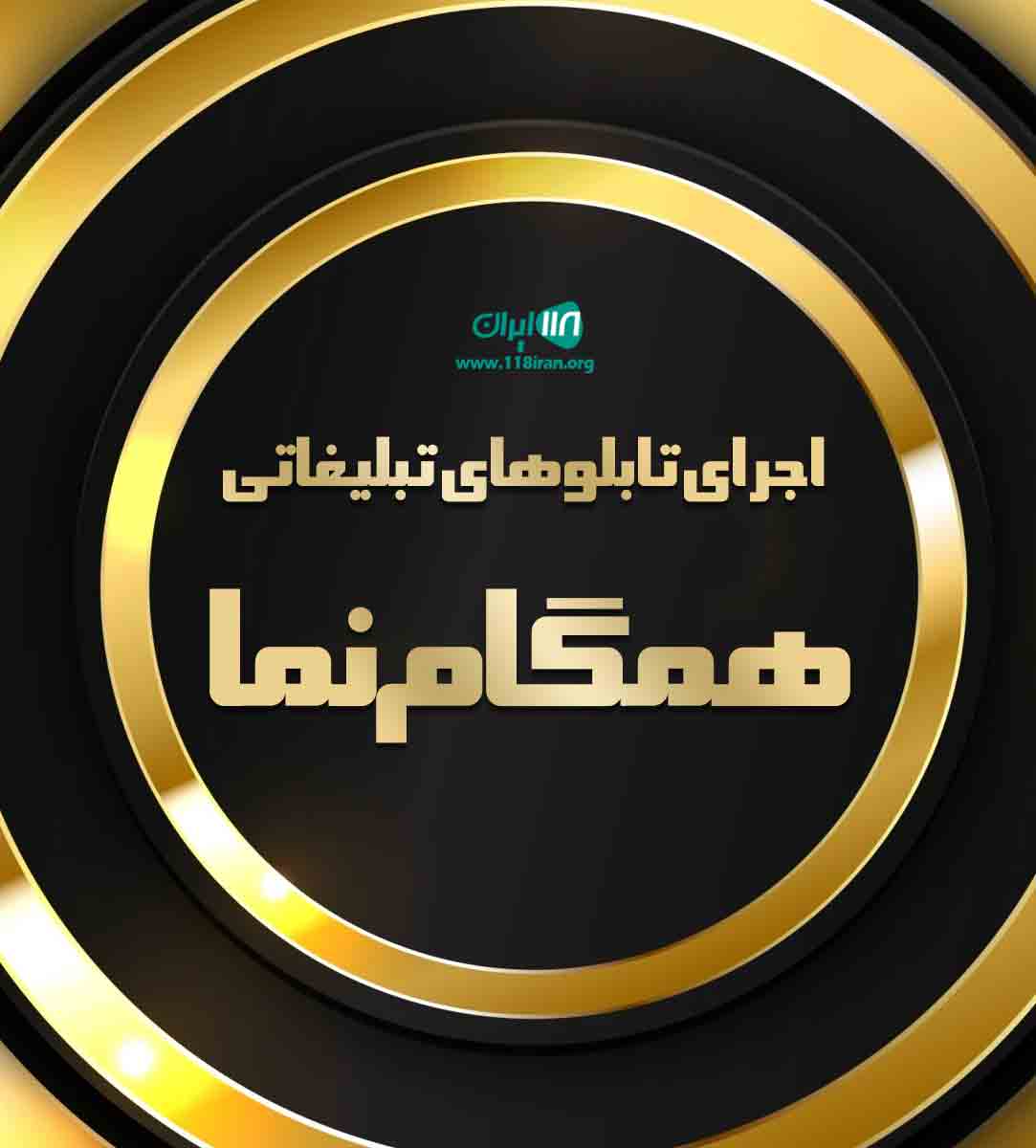 اجرای تابلوهای تبلیغاتی همگام نما در تهران